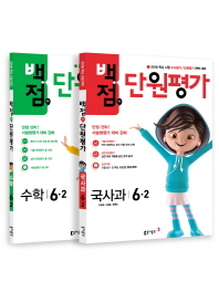 백점맞는단원평가세트 6-2(2018년2학기)